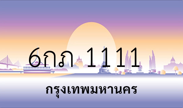 6กภ 1111